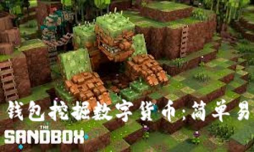 如何使用钱包挖掘数字货币:简单易懂的指南