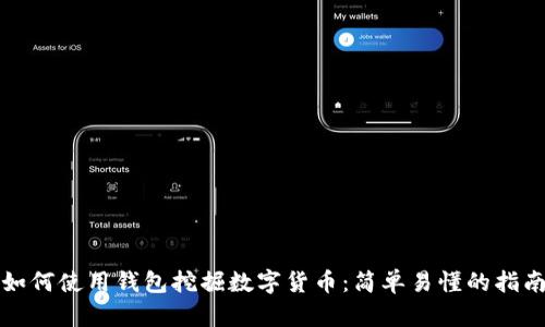 如何使用钱包挖掘数字货币:简单易懂的指南