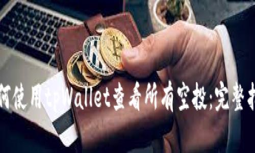 如何使用tpWallet查看所有空投：完整指南