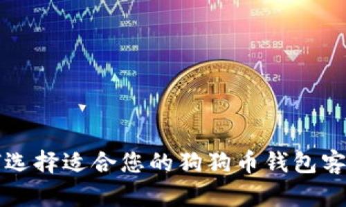 如何选择适合您的狗狗币钱包客户端