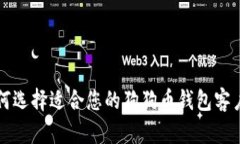 如何选择适合您的狗狗币钱包客户端