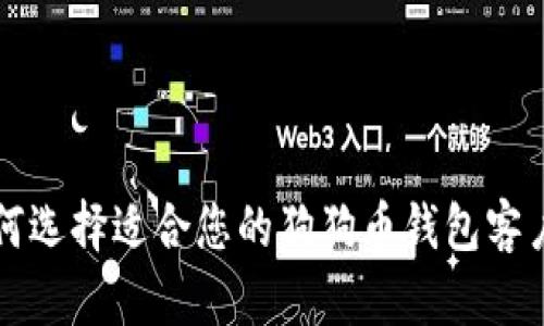如何选择适合您的狗狗币钱包客户端