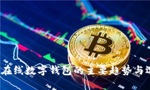 2023年在线数字钱包的主要趋势与选择指南