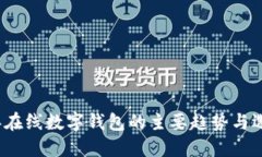 2023年在线数字钱包的主要趋势与选择