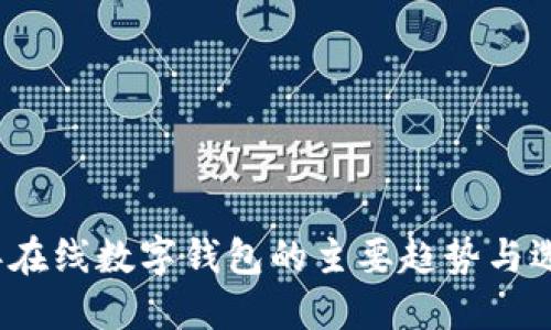 2023年在线数字钱包的主要趋势与选择指南