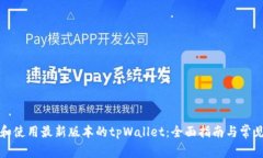如何下载和使用最新版本的tpWallet：全