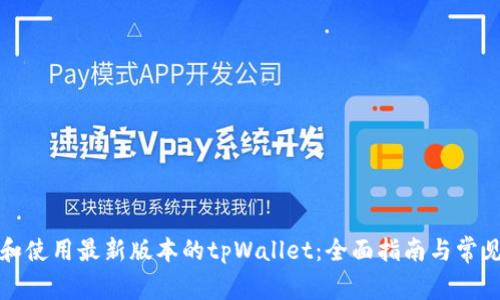 如何下载和使用最新版本的tpWallet：全面指南与常见问题解答