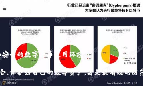   TP钓鱼钱包：了解这一趋势中的潜在风险与防范措施 / 
 guanjianci TP钓鱼钱包, 钓鱼攻击, 加密货币安全, 防范措施 /guanjianci 

随着数字货币的迅速崛起，越来越多的人开始关注加密货币及其相关技术，其中包括诸如TP钓鱼钱包等相关工具。然而，随着对加密货币的关注增多，钓鱼诈骗也随之增加，给用户带来了巨大的安全隐患。本文将详细介绍TP钓鱼钱包的相关信息，潜在的安全风险，以及如何增强用户的防范意识。同时，我们也将预测到六个可能出现的问题，并逐个详解，帮助用户更好地了解TP钓鱼钱包及其安全性。

TP钓鱼钱包的基本概念

TP钓鱼钱包是一种假冒的数字钱包，旨在模仿真正的钱包应用程序，从而误导用户输入他们的私钥或恢复种子。钓鱼攻击通常通过电子邮件、社交媒体或假冒网站进行，诈骗者会制造出看起来可信的网站或应用程序来诱骗用户。用户在这类虚假平台上输入个人信息后，基本上会被盗取其钱包中的加密货币。

由于加密货币用户的不断增加，这类攻击的目标越来越广泛。新手尤其容易受骗，因为他们可能对网络安全缺乏足够的了解。此外，许多钓鱼攻击者利用社交工程的手段，通过操控用户的情绪，比如恐慌、贪婪等，来增加成功欺骗的几率。

TP钓鱼钱包的工作原理

TP钓鱼钱包的工作原理主要分为几个步骤：

ol
listrong创建假冒网站：/strong攻击者会根据真实钱包的界面设计出一个与之几乎一模一样的假冒网站。这个网站的URL可能与真实地址非常相似，例如通过拼写错误或添加前缀、后缀来达到误导用户的目的。/li
listrong社交工程攻击：/strong攻击者通过社交媒体、电子邮件等方式向潜在受害者发送链接，通常声称是紧急安全通知或技术支持，以便引导用户访问钓鱼网站。/li
listrong盗取用户信息：/strong一旦用户进入假冒网站并输入他们的私钥或恢复种子，攻击者便可以直接控制其钱包并转移其中的资金。/li
/ol

TP钓鱼钱包的潜在风险

使用TP钓鱼钱包时，用户面临多种潜在风险：

ol
listrong财务损失：/strong用户的加密货币一旦被盗，几乎无法追回，这会导致直接的财务损失。/li
listrong个人信息被泄露：/strong使用钓鱼钱包后，用户的个人信息可能会被传播，增加身份被盗的风险。/li
listrong名誉受损：/strong一旦个人信息泄露或被用作不法用途，可能影响用户的名誉与信用。/li
listrong信任危机：/strong数字货币的用户群体因为钓鱼攻击而受到冲击，可能导致对整个领域的信任下降。/li
/ol

如何防范TP钓鱼钱包

为了保护自己免受TP钓鱼钱包的攻击，用户可以采取以下防范措施：

ol
listrong检查网址：/strong在输入任何敏感信息前，确保所访问网站的URL是正确的，且使用HTTPS协议。/li
listrong使用官方应用：/strong尽量下载官方推荐的钱包应用，不要随意访问陌生网站或下载不明来源的应用。/li
listrong启用双重认证：/strong在钱包应用中启用双重认证可以增加安全性，即使私钥被盗，也能有效保护资金。/li
listrong提高警惕：/strong对于任何请求输入个人信息的邮件或消息保持高度警惕，特别是那些给出紧急警告的内容。/li
/ol

相关问题一：TP钓鱼钱包的常见形式是什么？

TP钓鱼钱包的常见形式主要包括但不限于以下几点：

ol
listrong邮件钓鱼：/strong很多用户会收到声称来自钱包服务商的钓鱼邮件，而这些邮件通常会提供假链接，要求用户进行账户验证。/li
listrong社交媒体钓鱼：/strong一些钓鱼活动通过社交媒体进行，攻击者可能会冒充客户服务代表引导用户访问钓鱼网站。/li
listrong假冒应用：/strong有些攻击者会开发假冒的钱包应用，用户在不知情的情况下下载并使用，结果导致私钥泄露。/li
listrong恶意广告：/strong一些钓鱼者会通过互联网广告投放钓鱼网站的链接，诱导用户点击。/li
/ol

为了有效防范这些形式的攻击，用户需要提高警惕，定期更新对网络安全的知识，以及使用一些安全工具，比如广告拦截器，它们可以有效阻止恶意广告的投放。

相关问题二：如何识别钓鱼网站？

识别钓鱼网站对于保护自己至关重要。以下是一些有效的方法：

ol
listrong检查URL：/strong合法网站的URL结构清晰且与其品牌一致。任何小的拼写错误、字符的改变或不正常的域名（如使用非标准后缀的域名）都可能意味着它是一个钓鱼网站。/li
listrongSSL证书：/strong合法网站都会启用HTTPS协议，检查浏览器中URL前的锁定图标，确保网站是安全的。/li
listrong网页内容：/strong钓鱼网站的内容和布局往往与真实网站有所不同，有时是低质量的图像和含有拼写错误的文本。如果发觉内容与期望不符，请谨慎地处理。/li
listrong设计与功能：/strong如果网站的设计显得粗糙，与正规的品牌形象有较大差异，那么它可能就是假冒的。/li
/ol

通过这些方法，用户可以减少受骗的风险。为了更进一步的安全保障，建议学习相关网上钓鱼的教育资料，参与一些网络安全活动，从而提高自己的防范意识。

相关问题三：如何处理已识别的钓鱼攻击？

一旦识别到钓鱼攻击，用户应采取以下措施：

ol
listrong停止操作：/strong立即停止与可疑网站或应用的交互，避免输入敏感信息或进行操作。/li
listrong报告：/strong将钓鱼网站或邮件报告给相关服务商或平台，以帮助他们阻止这些诈骗活动的传播。/li
listrong更改密码：/strong如果已经在可疑网站输入了密码，请立即更改与之相关的凭证，以避免账户被进一步控制。/li
listrong增强安全性：/strong考虑启用双重认证、密码管理工具等安全措施，以增强账户安全性。/li
listrong咨询专家：/strong如有必要，可以向网络安全专家寻求建议，获得有关如何处理钓鱼攻击的专业指导。/li
/ol

用户在面对钓鱼攻击的时候不能过于慌张，保持冷静，迅速采取行动是防止进一步损失的关键。

相关问题四：为什么钓鱼攻击如此成功？

钓鱼攻击之所以成功，主要是由于以下几个因素：

ol
listrong人性的弱点：/strong攻击者利用人类的心理特征，如贪婪、恐惧、好奇等情绪，诱导用户上钩。例如，承诺巨额投资回报的诱惑往往会蒙蔽用户的判断力。/li
listrong技术手段的演进：/strong钓鱼攻击者使用的技术日益先进，比如使用针对性强的社交工程手段，通过深度伪装和社会操控手法，提升钓鱼邮件和钓鱼网站的可信度。/li
listrong用户安全意识薄弱：/strong大多数用户缺乏网络安全知识，尤其是对于新手来说，更容易受到攻击者的误导。这使得他们在受到诱惑时，往往缺乏应有的警惕。/li
listrong社交平台的便利性：/strong社交媒体的广泛使用使得攻击者能够更轻松地传播钓鱼链接和信息，从而覆盖更广泛的受众。/li
/ol

这种情况的加剧使得普通用户需要不断提升自己的安全意识和防范技巧。参加网络安全培训课程、了解最新钓鱼攻击手段等都是有效的提升方法。

相关问题五：如何提升个人和团队的网络安全意识？

提升个人和团队的网络安全意识可以通过以下方法实现：

ol
listrong教育培训：/strong定期开展网络安全教育和培训，帮助员工了解最常见的钓鱼攻击手法及防范措施。/li
listrong演练活动：/strong进行模拟钓鱼攻击测试，帮助团队识别和处理真实的钓鱼攻击，提升应对能力。/li
listrong安全策略制定：/strong制定组织内部的安全政策和操作规范，明确各自的责任，鼓励团队成员积极参与到网络安全的维护中。/li
listrong使用安全工具：/strong使用防火墙、反病毒软件、网络监控工具等，增强组织的网络安全层级。/li
/ol

提高网络安全意识并不是一朝一夕的事情，需要每位团队成员长时间的共同努力与关注。通过增强团队文化和氛围，培养出重视网络安全的习惯，内部安全得以提升。

相关问题六：TP钓鱼钱包将来可能的趋势是什么？

未来，TP钓鱼钱包的发展趋势可能会受到多个因素的影响：

ol
listrong技术革新：/strong随着加密技术和区块链技术的不断成熟，攻击者也将不断查找新的漏洞来发起攻击。因此，加密货币的相关技术也必须相应地进行升级，以抵御各种新型的诈骗手法。/li
listrong用户教育：/strong更多教育资源的推广和用户安全意识的提升将有助于减少钓鱼攻击的成功率。用户一旦理解了安全的基本原则，便能更好地抵御这些攻击。/li
listrong法律法规：/strong随着数字货币的规范化和法律法规的逐步完善，钓鱼攻击的法律惩罚力度可能会加大，从而抑制这类诈骗行为的发生。/li
listrong社交媒体的角色：/strong社交网络公司可能会采取更多的措施来识别和打击钓鱼网站和邮件，从而减少用户面临的钓鱼风险。/li
/ol

总体来看，虽然TP钓鱼钱包及其他钓鱼攻击可能在将来依然存在，但通过技术与教育的结合、法律监管的加强，可以有效减少其影响。这就需要社会各界，共同努力构建一个更加安全的数字货币使用环境。

通过对TP钓鱼钱包的深入分析和相关问题的解析，希望读者能够增强自身的安全意识，做到未雨绸缪。对抗网络犯罪，除了技术手段的提升，更需要每一个用户的自觉参与与配合。保护好自己的数字资产，才是最有效的防范措施。