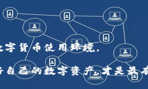   TP钓鱼钱包：了解这一趋势中的潜在风险与防范措施 / 
 guanjianci TP钓鱼钱包, 钓鱼攻击, 加密货币安全, 防范措施 /guanjianci 

随着数字货币的迅速崛起，越来越多的人开始关注加密货币及其相关技术，其中包括诸如TP钓鱼钱包等相关工具。然而，随着对加密货币的关注增多，钓鱼诈骗也随之增加，给用户带来了巨大的安全隐患。本文将详细介绍TP钓鱼钱包的相关信息，潜在的安全风险，以及如何增强用户的防范意识。同时，我们也将预测到六个可能出现的问题，并逐个详解，帮助用户更好地了解TP钓鱼钱包及其安全性。

TP钓鱼钱包的基本概念

TP钓鱼钱包是一种假冒的数字钱包，旨在模仿真正的钱包应用程序，从而误导用户输入他们的私钥或恢复种子。钓鱼攻击通常通过电子邮件、社交媒体或假冒网站进行，诈骗者会制造出看起来可信的网站或应用程序来诱骗用户。用户在这类虚假平台上输入个人信息后，基本上会被盗取其钱包中的加密货币。

由于加密货币用户的不断增加，这类攻击的目标越来越广泛。新手尤其容易受骗，因为他们可能对网络安全缺乏足够的了解。此外，许多钓鱼攻击者利用社交工程的手段，通过操控用户的情绪，比如恐慌、贪婪等，来增加成功欺骗的几率。

TP钓鱼钱包的工作原理

TP钓鱼钱包的工作原理主要分为几个步骤：

ol
listrong创建假冒网站：/strong攻击者会根据真实钱包的界面设计出一个与之几乎一模一样的假冒网站。这个网站的URL可能与真实地址非常相似，例如通过拼写错误或添加前缀、后缀来达到误导用户的目的。/li
listrong社交工程攻击：/strong攻击者通过社交媒体、电子邮件等方式向潜在受害者发送链接，通常声称是紧急安全通知或技术支持，以便引导用户访问钓鱼网站。/li
listrong盗取用户信息：/strong一旦用户进入假冒网站并输入他们的私钥或恢复种子，攻击者便可以直接控制其钱包并转移其中的资金。/li
/ol

TP钓鱼钱包的潜在风险

使用TP钓鱼钱包时，用户面临多种潜在风险：

ol
listrong财务损失：/strong用户的加密货币一旦被盗，几乎无法追回，这会导致直接的财务损失。/li
listrong个人信息被泄露：/strong使用钓鱼钱包后，用户的个人信息可能会被传播，增加身份被盗的风险。/li
listrong名誉受损：/strong一旦个人信息泄露或被用作不法用途，可能影响用户的名誉与信用。/li
listrong信任危机：/strong数字货币的用户群体因为钓鱼攻击而受到冲击，可能导致对整个领域的信任下降。/li
/ol

如何防范TP钓鱼钱包

为了保护自己免受TP钓鱼钱包的攻击，用户可以采取以下防范措施：

ol
listrong检查网址：/strong在输入任何敏感信息前，确保所访问网站的URL是正确的，且使用HTTPS协议。/li
listrong使用官方应用：/strong尽量下载官方推荐的钱包应用，不要随意访问陌生网站或下载不明来源的应用。/li
listrong启用双重认证：/strong在钱包应用中启用双重认证可以增加安全性，即使私钥被盗，也能有效保护资金。/li
listrong提高警惕：/strong对于任何请求输入个人信息的邮件或消息保持高度警惕，特别是那些给出紧急警告的内容。/li
/ol

相关问题一：TP钓鱼钱包的常见形式是什么？

TP钓鱼钱包的常见形式主要包括但不限于以下几点：

ol
listrong邮件钓鱼：/strong很多用户会收到声称来自钱包服务商的钓鱼邮件，而这些邮件通常会提供假链接，要求用户进行账户验证。/li
listrong社交媒体钓鱼：/strong一些钓鱼活动通过社交媒体进行，攻击者可能会冒充客户服务代表引导用户访问钓鱼网站。/li
listrong假冒应用：/strong有些攻击者会开发假冒的钱包应用，用户在不知情的情况下下载并使用，结果导致私钥泄露。/li
listrong恶意广告：/strong一些钓鱼者会通过互联网广告投放钓鱼网站的链接，诱导用户点击。/li
/ol

为了有效防范这些形式的攻击，用户需要提高警惕，定期更新对网络安全的知识，以及使用一些安全工具，比如广告拦截器，它们可以有效阻止恶意广告的投放。

相关问题二：如何识别钓鱼网站？

识别钓鱼网站对于保护自己至关重要。以下是一些有效的方法：

ol
listrong检查URL：/strong合法网站的URL结构清晰且与其品牌一致。任何小的拼写错误、字符的改变或不正常的域名（如使用非标准后缀的域名）都可能意味着它是一个钓鱼网站。/li
listrongSSL证书：/strong合法网站都会启用HTTPS协议，检查浏览器中URL前的锁定图标，确保网站是安全的。/li
listrong网页内容：/strong钓鱼网站的内容和布局往往与真实网站有所不同，有时是低质量的图像和含有拼写错误的文本。如果发觉内容与期望不符，请谨慎地处理。/li
listrong设计与功能：/strong如果网站的设计显得粗糙，与正规的品牌形象有较大差异，那么它可能就是假冒的。/li
/ol

通过这些方法，用户可以减少受骗的风险。为了更进一步的安全保障，建议学习相关网上钓鱼的教育资料，参与一些网络安全活动，从而提高自己的防范意识。

相关问题三：如何处理已识别的钓鱼攻击？

一旦识别到钓鱼攻击，用户应采取以下措施：

ol
listrong停止操作：/strong立即停止与可疑网站或应用的交互，避免输入敏感信息或进行操作。/li
listrong报告：/strong将钓鱼网站或邮件报告给相关服务商或平台，以帮助他们阻止这些诈骗活动的传播。/li
listrong更改密码：/strong如果已经在可疑网站输入了密码，请立即更改与之相关的凭证，以避免账户被进一步控制。/li
listrong增强安全性：/strong考虑启用双重认证、密码管理工具等安全措施，以增强账户安全性。/li
listrong咨询专家：/strong如有必要，可以向网络安全专家寻求建议，获得有关如何处理钓鱼攻击的专业指导。/li
/ol

用户在面对钓鱼攻击的时候不能过于慌张，保持冷静，迅速采取行动是防止进一步损失的关键。

相关问题四：为什么钓鱼攻击如此成功？

钓鱼攻击之所以成功，主要是由于以下几个因素：

ol
listrong人性的弱点：/strong攻击者利用人类的心理特征，如贪婪、恐惧、好奇等情绪，诱导用户上钩。例如，承诺巨额投资回报的诱惑往往会蒙蔽用户的判断力。/li
listrong技术手段的演进：/strong钓鱼攻击者使用的技术日益先进，比如使用针对性强的社交工程手段，通过深度伪装和社会操控手法，提升钓鱼邮件和钓鱼网站的可信度。/li
listrong用户安全意识薄弱：/strong大多数用户缺乏网络安全知识，尤其是对于新手来说，更容易受到攻击者的误导。这使得他们在受到诱惑时，往往缺乏应有的警惕。/li
listrong社交平台的便利性：/strong社交媒体的广泛使用使得攻击者能够更轻松地传播钓鱼链接和信息，从而覆盖更广泛的受众。/li
/ol

这种情况的加剧使得普通用户需要不断提升自己的安全意识和防范技巧。参加网络安全培训课程、了解最新钓鱼攻击手段等都是有效的提升方法。

相关问题五：如何提升个人和团队的网络安全意识？

提升个人和团队的网络安全意识可以通过以下方法实现：

ol
listrong教育培训：/strong定期开展网络安全教育和培训，帮助员工了解最常见的钓鱼攻击手法及防范措施。/li
listrong演练活动：/strong进行模拟钓鱼攻击测试，帮助团队识别和处理真实的钓鱼攻击，提升应对能力。/li
listrong安全策略制定：/strong制定组织内部的安全政策和操作规范，明确各自的责任，鼓励团队成员积极参与到网络安全的维护中。/li
listrong使用安全工具：/strong使用防火墙、反病毒软件、网络监控工具等，增强组织的网络安全层级。/li
/ol

提高网络安全意识并不是一朝一夕的事情，需要每位团队成员长时间的共同努力与关注。通过增强团队文化和氛围，培养出重视网络安全的习惯，内部安全得以提升。

相关问题六：TP钓鱼钱包将来可能的趋势是什么？

未来，TP钓鱼钱包的发展趋势可能会受到多个因素的影响：

ol
listrong技术革新：/strong随着加密技术和区块链技术的不断成熟，攻击者也将不断查找新的漏洞来发起攻击。因此，加密货币的相关技术也必须相应地进行升级，以抵御各种新型的诈骗手法。/li
listrong用户教育：/strong更多教育资源的推广和用户安全意识的提升将有助于减少钓鱼攻击的成功率。用户一旦理解了安全的基本原则，便能更好地抵御这些攻击。/li
listrong法律法规：/strong随着数字货币的规范化和法律法规的逐步完善，钓鱼攻击的法律惩罚力度可能会加大，从而抑制这类诈骗行为的发生。/li
listrong社交媒体的角色：/strong社交网络公司可能会采取更多的措施来识别和打击钓鱼网站和邮件，从而减少用户面临的钓鱼风险。/li
/ol

总体来看，虽然TP钓鱼钱包及其他钓鱼攻击可能在将来依然存在，但通过技术与教育的结合、法律监管的加强，可以有效减少其影响。这就需要社会各界，共同努力构建一个更加安全的数字货币使用环境。

通过对TP钓鱼钱包的深入分析和相关问题的解析，希望读者能够增强自身的安全意识，做到未雨绸缪。对抗网络犯罪，除了技术手段的提升，更需要每一个用户的自觉参与与配合。保护好自己的数字资产，才是最有效的防范措施。