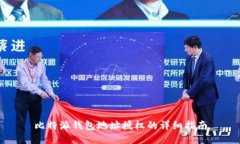 比特派钱包地址授权的详细指南