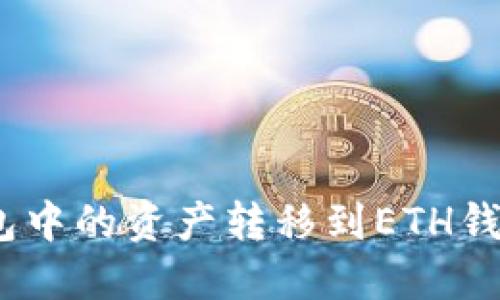 如何将BSC钱包中的资产转移到ETH钱包:一步步指南
