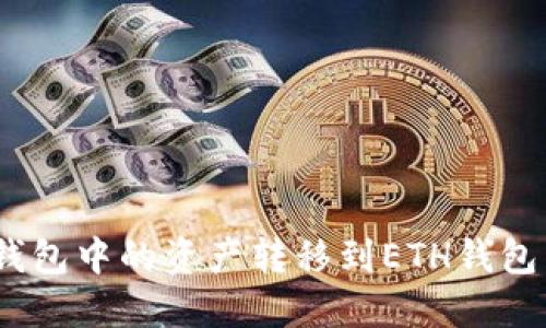 如何将BSC钱包中的资产转移到ETH钱包:一步步指南