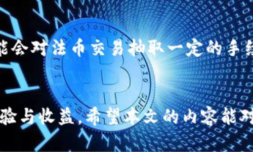 正规虚拟币软件：如何选择安全可靠的交易平台
虚拟币软件, 正规交易平台, 加密货币交易, 安全性/guanjianci

引言
随着数字经济快速发展，虚拟币市场已成为投资者关注的热点。很多用户希望通过虚拟币软件进行投资和交易，但市场上各种软件层出不穷，选择正规、安全的虚拟币软件变得至关重要。本文将深入探讨如何选择正规虚拟币软件，并提供安全的交易建议。

一、什么是虚拟币软件
虚拟币软件，通常指用于进行虚拟货币（如比特币、以太坊等）的交易和管理的软件。这类软件不仅提供交易功能，也包括钱包管理、市场分析、价格提醒等多种服务。正规虚拟币软件通常受法律监管，具备一定的安全措施，旨在为用户提供一个安全、便捷的交易环境。

二、选择正规虚拟币软件的标准
选择正规的虚拟币软件需要考虑多个方面，包括安全性、用户体验、功能丰富性和客户服务等。下面将详细介绍这些标准：

h41. 安全性/h4
安全性是选择虚拟币软件时最重要的因素。用户需要确认软件是否具备高级的安全防护措施，如双重身份验证（2FA）、冷钱包存储等。此外，软件是否有过去的安全事件记录（如黑客攻击）也是一个必要的考量因素。

h42. 法律合规性/h4
正规虚拟币软件应遵循所在国家或地区的法律规定，拥有相应的许可证。用户可以在官方网站上查找相关的许可证信息，以确认平台的合法性。

h43. 用户体验/h4
一个好的用户体验包括界面友好、操作简单等。用户在使用虚拟币软件时应能轻松找到需要的功能，并且能够顺畅完成交易。这一点对于新手用户尤为重要，因为复杂的操作流程可能会导致用户放弃交易。

h44. 功能丰富性/h4
正规的虚拟币软件通常提供多种交易功能，如现货交易、杠杆交易、合约交易等。此外，一些平台还提供市场分析工具和投资建议，帮助用户更好地进行决策。

h45. 客户服务/h4
良好的客户服务是选择虚拟币软件时需要考虑的另一个重要因素。用户在使用过程中遇到问题时，能够及时得到帮助是至关重要的。因此，选择提供多渠道客户支持的虚拟币软件，将大大增强用户体验。

三、市场上推荐的正规虚拟币软件
市场上有很多虚拟币软件，但并不是所有的平台都是安全和正规。根据用户评价和安全标准，我们推荐以下几个软件：

h41. Binance/h4
Binance是全球最大的加密货币交易平台之一，提供多种数字资产的交易。它采用了行业领先的安全措施，如冷钱包存储用户资产和两步验证，确保用户资金安全。此外，Binance的用户界面友好，功能丰富，适合不同层次的用户。

h42. Coinbase/h4
Coinbase是一家美国的虚拟货币交易所，以其简单易用而闻名。它的安全性也得到了用户的认可，支持保险赔偿计划，保障用户资金安全。Coinbase适合新手用户，提供教育资料帮助用户更好地了解虚拟货币市场。

h43. Kraken/h4
Kraken在行业内以其强大的安全措施和风险管理工具而著称。它支持多种法币直接购买虚拟币，程序化交易以及对用户提供较低的交易费用。同时，还提供多种市场分析工具，帮助用户做出决策。

h44. Huobi/h4
作为一家全球化的虚拟货币交易平台，Huobi有着良好的市场声誉和丰富的交易产品。该平台采用了多重安全保障措施，同时用户界面直观友好，适合不同层次的投资者使用。

四、如何保证个人账户的安全
虽然选择了正规的虚拟币软件，但账户安全仍然需要用户自身的努力。以下是一些保护账户安全的建议：

h41. 使用强密码/h4
设置强密码是保护账户安全的第一步。请确保您的密码包含字母、数字和特殊字符，并避免使用与个人信息相关的内容。同时定期更换密码，以降低被破解的风险。

h42. 启用双重身份验证/h4
启用双重身份验证（2FA）可以大大提升账户安全性。即使密码被盗，黑客仍需要第二步验证信息才能访问账户，从而保护资金安全。

h43. 定期检查账户活动/h4
定期检查账户活动是维护账户安全的重要手段。用户应关注账户的登录记录和交易记录，发现任何异常活动时应立刻采取措施。

h44. 注意网络安全/h4
用户应避免在不安全的网络环境下访问虚拟币软件，例如公共Wi-Fi。尽量使用VPN等安全工具，确保网络连接安全。

h45. 使用冷钱包/h4
对于长期投资的用户，可以考虑将大部分资产存储在冷钱包中，以降低线上交易平台被黑客攻击的风险。

五、常见问题解答

h41. 如何判断一个虚拟币软件是否正规？/h4
判断一个虚拟币软件是否正规，可以从多个方面入手。首先要查看该平台是否有官方备案和合法许可证，其次要关注用户反馈和评价。此外，平台的安全性和透明度也至关重要，例如是否有用户资金的保险机制等。同时，用户在使用前应查看任何过去的安全事件，以此评估平台的可信度。

h42. 虚拟币交易是否安全？/h4
虚拟币交易的安全性主要取决于所使用的平台和用户自身的安全防范措施。选择正规、知名的交易平台基本上能保证交易的安全。然而，用户自身也需要采取必要的安全措施，比如设置强密码，开启双重认证，以及定期检查账户活动等。此外，市场本身的波动性也可能影响投资的风险，因此用户在交易时需对自身风险承受能力有清晰的认知。

h43. 如何为我的虚拟币投资制定策略？/h4
制定虚拟币投资策略时，用户首先需要明确投资目的（比如长期投资或短期投机）。理想的策略应包括合理的资产配置、风险控制和市场分析。此外，用户应定期评估其投资组合，适时进行调整。此外，关注市场动态，及时获取信息也能帮助用户调整投资策略，做出更明智的决策。

h44. 我可以在手机上使用虚拟币软件吗？/h4
大多数正规的虚拟币软件都提供移动应用，使用户能够在手机上轻松进行交易与管理账户。用户可以从应用商店下载相关软件，并通过注册账户进行操作。手机应用通常保留了桌面平台的许多功能，如实时行情、交易记录查询等。同时用户在使用缓存时也要注意账户安全，确保安装的是官方渠道的应用以避免安全风险。

h45. 虚拟币软件的使用费用通常有哪些？/h4
使用虚拟币软件交易通常会产生多种费用，这包括：交易费用、提现费用、存款费用和可能的服务费用等。交易费用是指在平台上买卖虚拟币时产生的手续费，通常以交易额的一定百分比计算。提现费用是指将虚拟币转换为法币提现至银行账户时产生的费用。用户在选择平台时应充分了解各项费用，以避免在交易中产生不必要的支出。

h46. 是否可以使用虚拟币软件进行法币交易？/h4
许多正规的虚拟币软件支持法币的交易，包括使用信用卡、借记卡或银行转账等方式直接购买虚拟币。这种方式对于新手用户非常友好，因为可以方便地使用当地货币交易。然而，部分平台可能会对法币交易抽取一定的手续费，因此用户在选择平台时需提前查询相关政策，以确保自己的交易成本在可接受范围内。同时，监管法规的不同也可能影响法币交易的可用性，因此了解所在区域的法律规定是非常必要的。

总结
在选择正规虚拟币软件时，用户应从安全性、法律合规性、用户体验等多个角度进行综合评估。了解市场动态，保持警惕，同时采取必要的安全措施，将有助于用户在虚拟币投资中获得更好的体验与收益。希望本文的内容能对您选择合适的虚拟币软件有所帮助，并在投资之路上助您一臂之力。