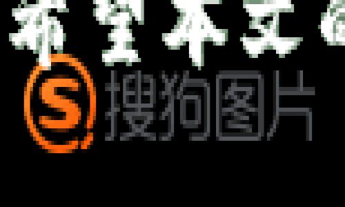 正规虚拟币软件：如何选择安全可靠的交易平台
虚拟币软件, 正规交易平台, 加密货币交易, 安全性/guanjianci

引言
随着数字经济快速发展，虚拟币市场已成为投资者关注的热点。很多用户希望通过虚拟币软件进行投资和交易，但市场上各种软件层出不穷，选择正规、安全的虚拟币软件变得至关重要。本文将深入探讨如何选择正规虚拟币软件，并提供安全的交易建议。

一、什么是虚拟币软件
虚拟币软件，通常指用于进行虚拟货币（如比特币、以太坊等）的交易和管理的软件。这类软件不仅提供交易功能，也包括钱包管理、市场分析、价格提醒等多种服务。正规虚拟币软件通常受法律监管，具备一定的安全措施，旨在为用户提供一个安全、便捷的交易环境。

二、选择正规虚拟币软件的标准
选择正规的虚拟币软件需要考虑多个方面，包括安全性、用户体验、功能丰富性和客户服务等。下面将详细介绍这些标准：

h41. 安全性/h4
安全性是选择虚拟币软件时最重要的因素。用户需要确认软件是否具备高级的安全防护措施，如双重身份验证（2FA）、冷钱包存储等。此外，软件是否有过去的安全事件记录（如黑客攻击）也是一个必要的考量因素。

h42. 法律合规性/h4
正规虚拟币软件应遵循所在国家或地区的法律规定，拥有相应的许可证。用户可以在官方网站上查找相关的许可证信息，以确认平台的合法性。

h43. 用户体验/h4
一个好的用户体验包括界面友好、操作简单等。用户在使用虚拟币软件时应能轻松找到需要的功能，并且能够顺畅完成交易。这一点对于新手用户尤为重要，因为复杂的操作流程可能会导致用户放弃交易。

h44. 功能丰富性/h4
正规的虚拟币软件通常提供多种交易功能，如现货交易、杠杆交易、合约交易等。此外，一些平台还提供市场分析工具和投资建议，帮助用户更好地进行决策。

h45. 客户服务/h4
良好的客户服务是选择虚拟币软件时需要考虑的另一个重要因素。用户在使用过程中遇到问题时，能够及时得到帮助是至关重要的。因此，选择提供多渠道客户支持的虚拟币软件，将大大增强用户体验。

三、市场上推荐的正规虚拟币软件
市场上有很多虚拟币软件，但并不是所有的平台都是安全和正规。根据用户评价和安全标准，我们推荐以下几个软件：

h41. Binance/h4
Binance是全球最大的加密货币交易平台之一，提供多种数字资产的交易。它采用了行业领先的安全措施，如冷钱包存储用户资产和两步验证，确保用户资金安全。此外，Binance的用户界面友好，功能丰富，适合不同层次的用户。

h42. Coinbase/h4
Coinbase是一家美国的虚拟货币交易所，以其简单易用而闻名。它的安全性也得到了用户的认可，支持保险赔偿计划，保障用户资金安全。Coinbase适合新手用户，提供教育资料帮助用户更好地了解虚拟货币市场。

h43. Kraken/h4
Kraken在行业内以其强大的安全措施和风险管理工具而著称。它支持多种法币直接购买虚拟币，程序化交易以及对用户提供较低的交易费用。同时，还提供多种市场分析工具，帮助用户做出决策。

h44. Huobi/h4
作为一家全球化的虚拟货币交易平台，Huobi有着良好的市场声誉和丰富的交易产品。该平台采用了多重安全保障措施，同时用户界面直观友好，适合不同层次的投资者使用。

四、如何保证个人账户的安全
虽然选择了正规的虚拟币软件，但账户安全仍然需要用户自身的努力。以下是一些保护账户安全的建议：

h41. 使用强密码/h4
设置强密码是保护账户安全的第一步。请确保您的密码包含字母、数字和特殊字符，并避免使用与个人信息相关的内容。同时定期更换密码，以降低被破解的风险。

h42. 启用双重身份验证/h4
启用双重身份验证（2FA）可以大大提升账户安全性。即使密码被盗，黑客仍需要第二步验证信息才能访问账户，从而保护资金安全。

h43. 定期检查账户活动/h4
定期检查账户活动是维护账户安全的重要手段。用户应关注账户的登录记录和交易记录，发现任何异常活动时应立刻采取措施。

h44. 注意网络安全/h4
用户应避免在不安全的网络环境下访问虚拟币软件，例如公共Wi-Fi。尽量使用VPN等安全工具，确保网络连接安全。

h45. 使用冷钱包/h4
对于长期投资的用户，可以考虑将大部分资产存储在冷钱包中，以降低线上交易平台被黑客攻击的风险。

五、常见问题解答

h41. 如何判断一个虚拟币软件是否正规？/h4
判断一个虚拟币软件是否正规，可以从多个方面入手。首先要查看该平台是否有官方备案和合法许可证，其次要关注用户反馈和评价。此外，平台的安全性和透明度也至关重要，例如是否有用户资金的保险机制等。同时，用户在使用前应查看任何过去的安全事件，以此评估平台的可信度。

h42. 虚拟币交易是否安全？/h4
虚拟币交易的安全性主要取决于所使用的平台和用户自身的安全防范措施。选择正规、知名的交易平台基本上能保证交易的安全。然而，用户自身也需要采取必要的安全措施，比如设置强密码，开启双重认证，以及定期检查账户活动等。此外，市场本身的波动性也可能影响投资的风险，因此用户在交易时需对自身风险承受能力有清晰的认知。

h43. 如何为我的虚拟币投资制定策略？/h4
制定虚拟币投资策略时，用户首先需要明确投资目的（比如长期投资或短期投机）。理想的策略应包括合理的资产配置、风险控制和市场分析。此外，用户应定期评估其投资组合，适时进行调整。此外，关注市场动态，及时获取信息也能帮助用户调整投资策略，做出更明智的决策。

h44. 我可以在手机上使用虚拟币软件吗？/h4
大多数正规的虚拟币软件都提供移动应用，使用户能够在手机上轻松进行交易与管理账户。用户可以从应用商店下载相关软件，并通过注册账户进行操作。手机应用通常保留了桌面平台的许多功能，如实时行情、交易记录查询等。同时用户在使用缓存时也要注意账户安全，确保安装的是官方渠道的应用以避免安全风险。

h45. 虚拟币软件的使用费用通常有哪些？/h4
使用虚拟币软件交易通常会产生多种费用，这包括：交易费用、提现费用、存款费用和可能的服务费用等。交易费用是指在平台上买卖虚拟币时产生的手续费，通常以交易额的一定百分比计算。提现费用是指将虚拟币转换为法币提现至银行账户时产生的费用。用户在选择平台时应充分了解各项费用，以避免在交易中产生不必要的支出。

h46. 是否可以使用虚拟币软件进行法币交易？/h4
许多正规的虚拟币软件支持法币的交易，包括使用信用卡、借记卡或银行转账等方式直接购买虚拟币。这种方式对于新手用户非常友好，因为可以方便地使用当地货币交易。然而，部分平台可能会对法币交易抽取一定的手续费，因此用户在选择平台时需提前查询相关政策，以确保自己的交易成本在可接受范围内。同时，监管法规的不同也可能影响法币交易的可用性，因此了解所在区域的法律规定是非常必要的。

总结
在选择正规虚拟币软件时，用户应从安全性、法律合规性、用户体验等多个角度进行综合评估。了解市场动态，保持警惕，同时采取必要的安全措施，将有助于用户在虚拟币投资中获得更好的体验与收益。希望本文的内容能对您选择合适的虚拟币软件有所帮助，并在投资之路上助您一臂之力。