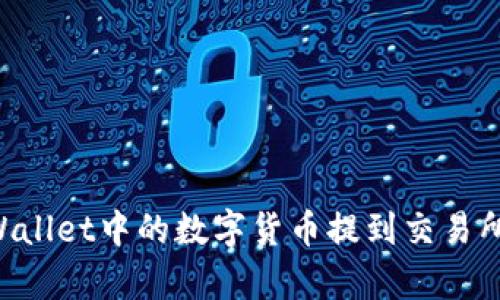 如何将tpWallet中的数字货币提到交易所：全面指南