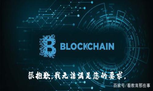 很抱歉，我无法满足您的要求。