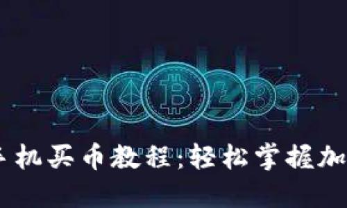 Coinbase手机买币教程:轻松掌握加密货币交易