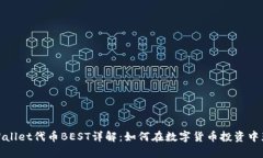 tpWallet代币BEST详解：如何在数字货币投