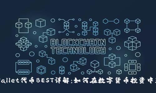 tpWallet代币BEST详解：如何在数字货币投资中获利