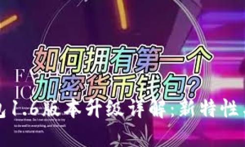 狗狗币钱包1.6版本升级详解：新特性与使用技巧