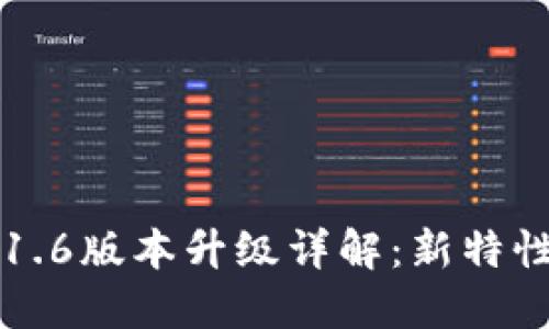狗狗币钱包1.6版本升级详解：新特性与使用技巧