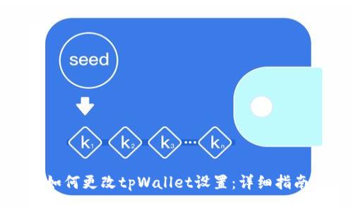 如何更改tpWallet设置：详细指南