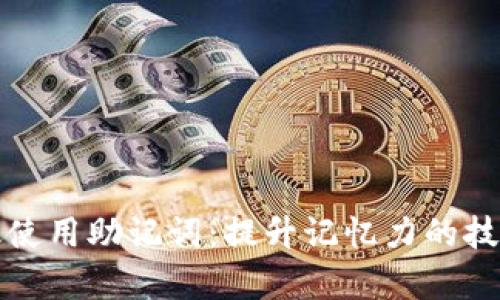 如何有效使用助记词:提升记忆力的技巧与方法