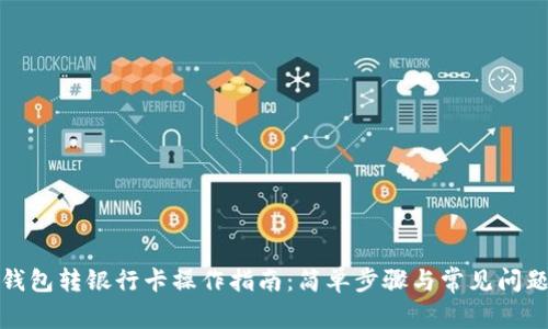 数字钱包转银行卡操作指南：简单步骤与常见问题解析