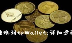 如何将币安转账到tpWallet：详细步骤与