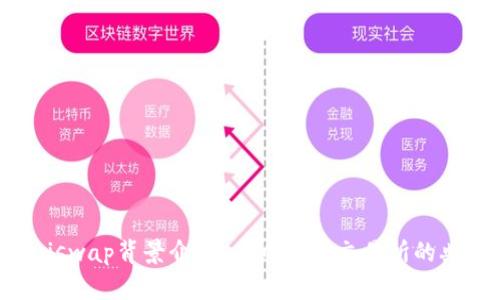 Uniswap背景介绍：去中心化交易所的典范