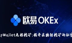 tpWallet无损挖矿：揭开区块链挖矿的秘