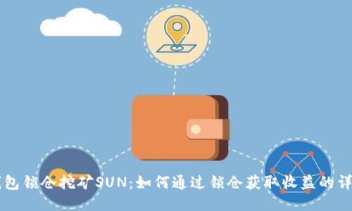 货币钱包锁仓挖矿SUN:如何通过锁仓获取收益的详尽指南