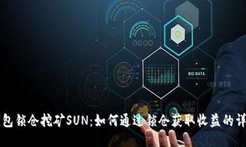 货币钱包锁仓挖矿SUN:如何通过锁仓获取收益的详尽指南
