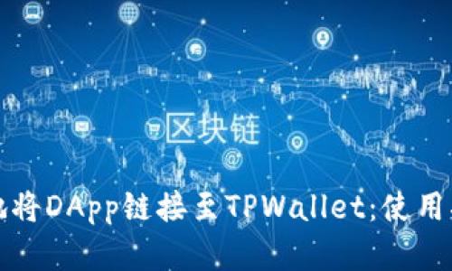 如何安全有效地将DApp链接至TPWallet：使用指南与最佳实践