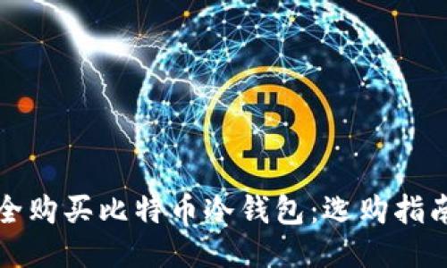 如何安全购买比特币冷钱包:选购指南与推荐