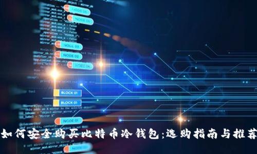 如何安全购买比特币冷钱包:选购指南与推荐