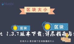tpWallet 1.3.7版本下载：详尽指南与使用
