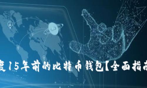 如何恢复15年前的比特币钱包?全面指南与技巧