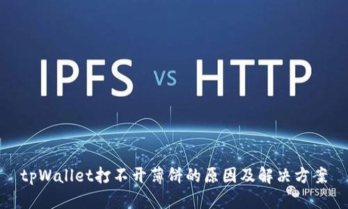 tpWallet打不开薄饼的原因及解决方案