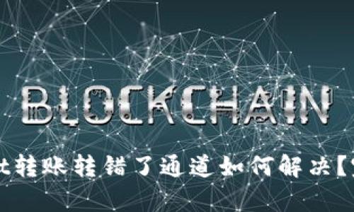 tpWallet转账转错了通道如何解决？完整指南