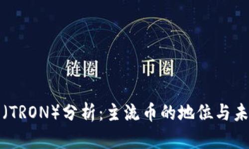 波场币（TRON）分析：主流币的地位与未来发展