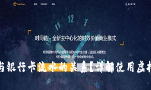 如何理解虚拟币与银行卡流水的关系？详解使用虚拟币时的财务管控