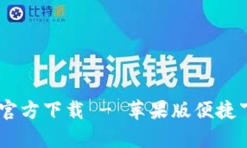 tpWallet App官方下载 - 苹果版便捷下载与使用指南