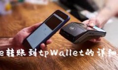 Doge转账到tpWallet的详细指南