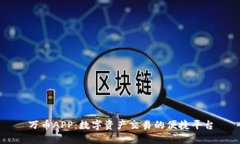 万币APP：数字资产交易的便捷平台