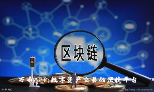 万币APP:数字资产交易的便捷平台