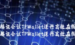 如何使用腾讯会议TPWallet进行高效在线