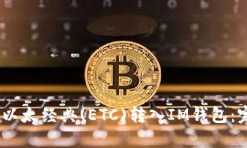 i如何将以太经典(ETC)转入IM钱包：完整指南