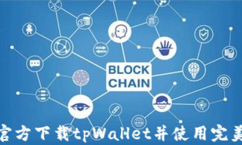 
如何官方下载tpWallet并使用完美体验