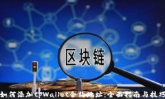 如何添加tpWallet合约地址：全面指南与